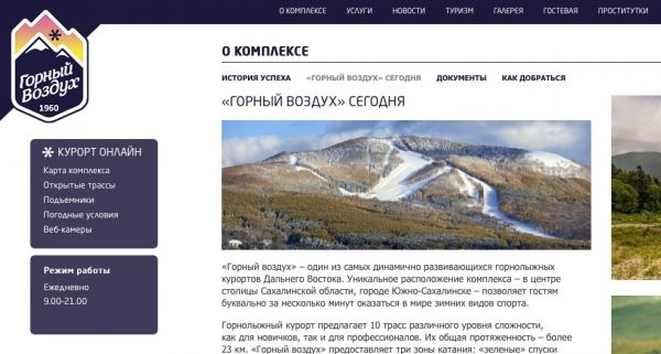 «Люби и катайся»: сайт-клон сахалинского горнолыжного курорта рекламирует услуги проституток